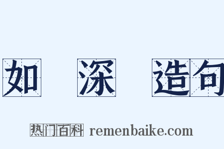 如臨深淵造句是什么意思的图片